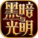 黑暗与光明：战歌 