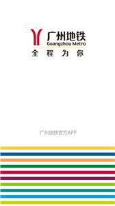广州地铁  v5.11.0