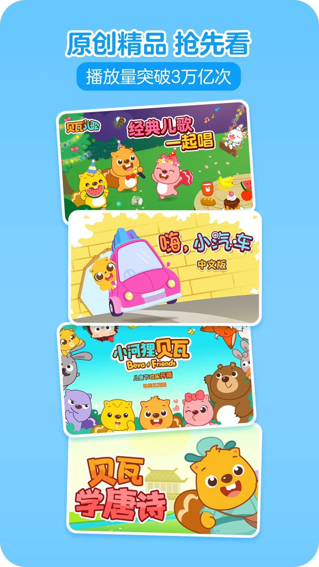 贝瓦儿歌 v7.6.8