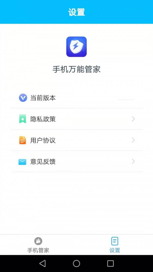 手机万能管家 v2.1.7