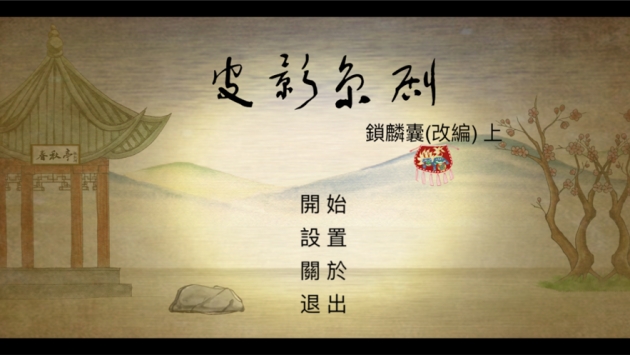 皮影京剧ios版 v2.5.5