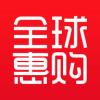 全球惠购app官方版 