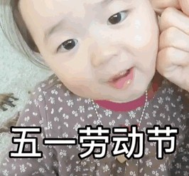 五一劳动节我想约你一起劳动累不累无所谓就是想出出汗表情包.jpg 五一劳动节我想约你一起劳动累不累无所谓就是想出出汗表情包.jpg