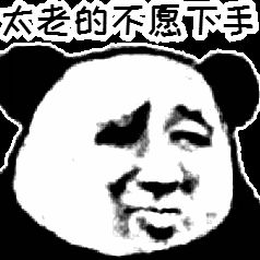 找对象真的挺难的表情包 1.0