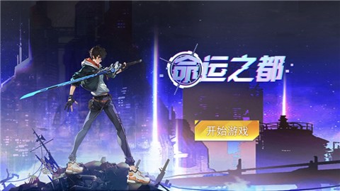 命运之都 V 1.0