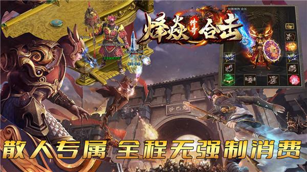 烽焱传奇合击版  v1.0
