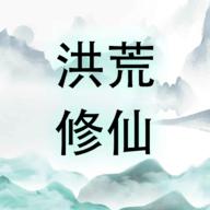 洪荒修仙无限点击砍怪升级正版