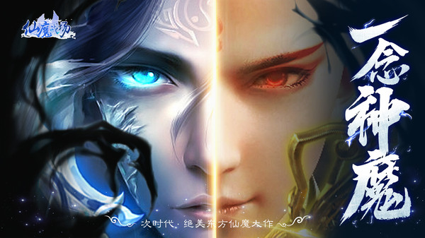 仙魔战场一念神魔手游官方安卓版  v3.3.1