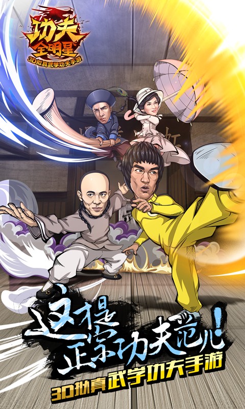 功夫全明星 百度版 v3.0.5