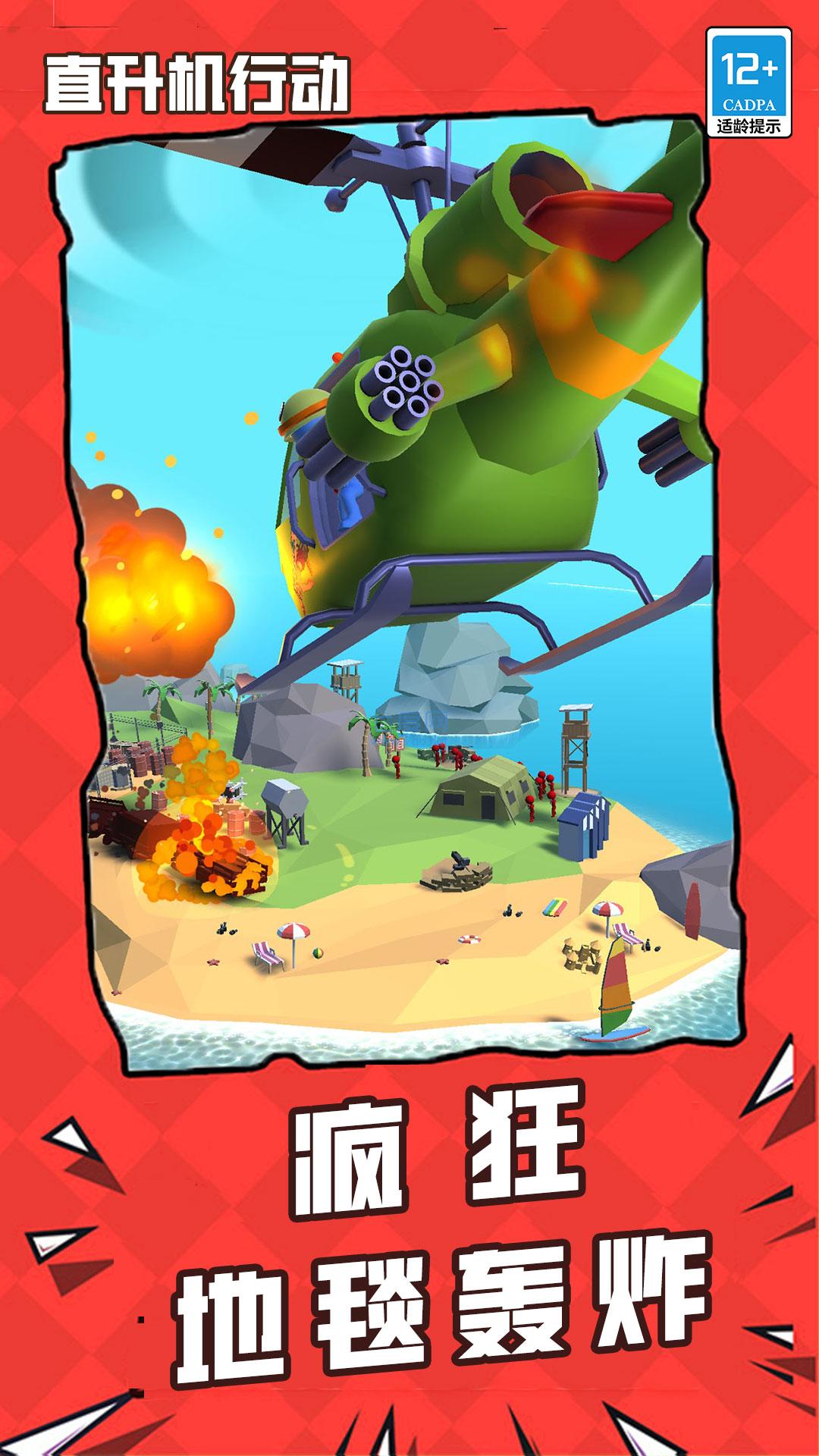 直升机行动游戏 v1.0.0