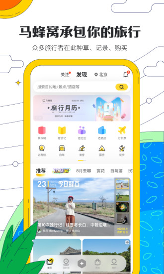 马蜂窝旅游正版 v3.2.4