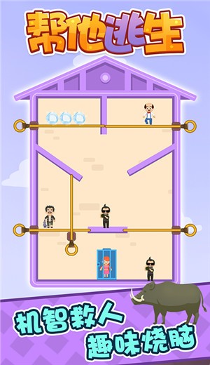 帮他逃生 v2.2.1