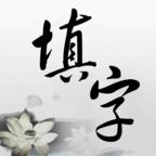 中文填字游戏2019