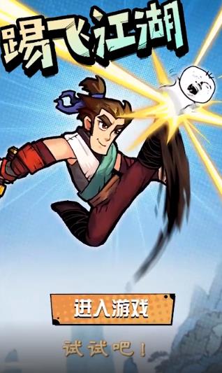 踢飞江湖 v3.0