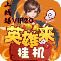 英雄来挂机官方版