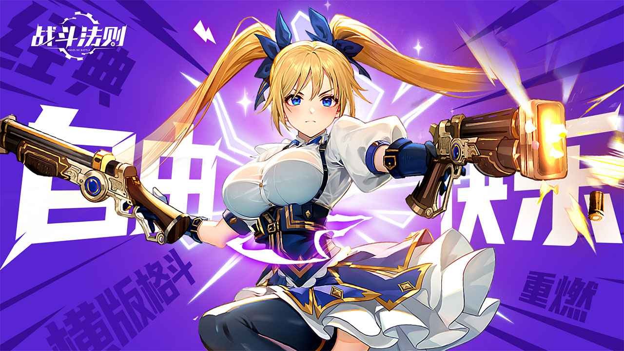 战斗法则官方正版 v1.10.28