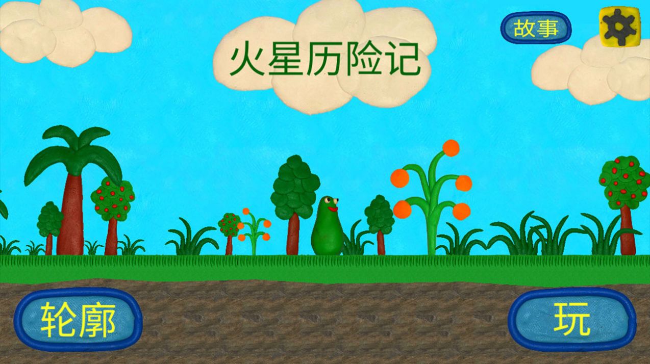 火星人的冒险游戏安卓版图片1