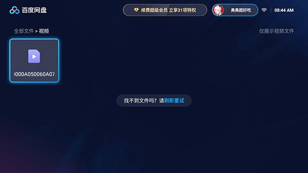 百度网盘TV  v1.14.0