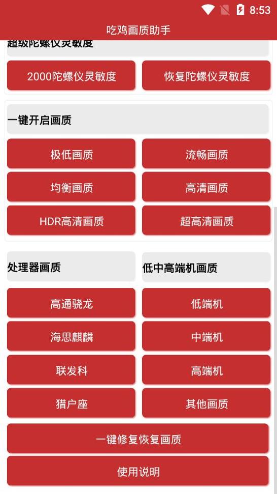 吃鸡画质助手120帧 v1.0