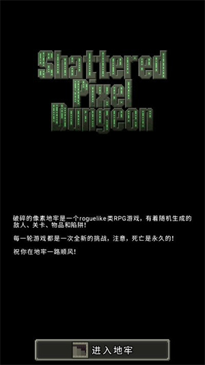 破碎的像素地牢 v1.0.0