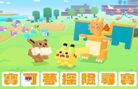 宝可梦大探险网易版下载 v1.1