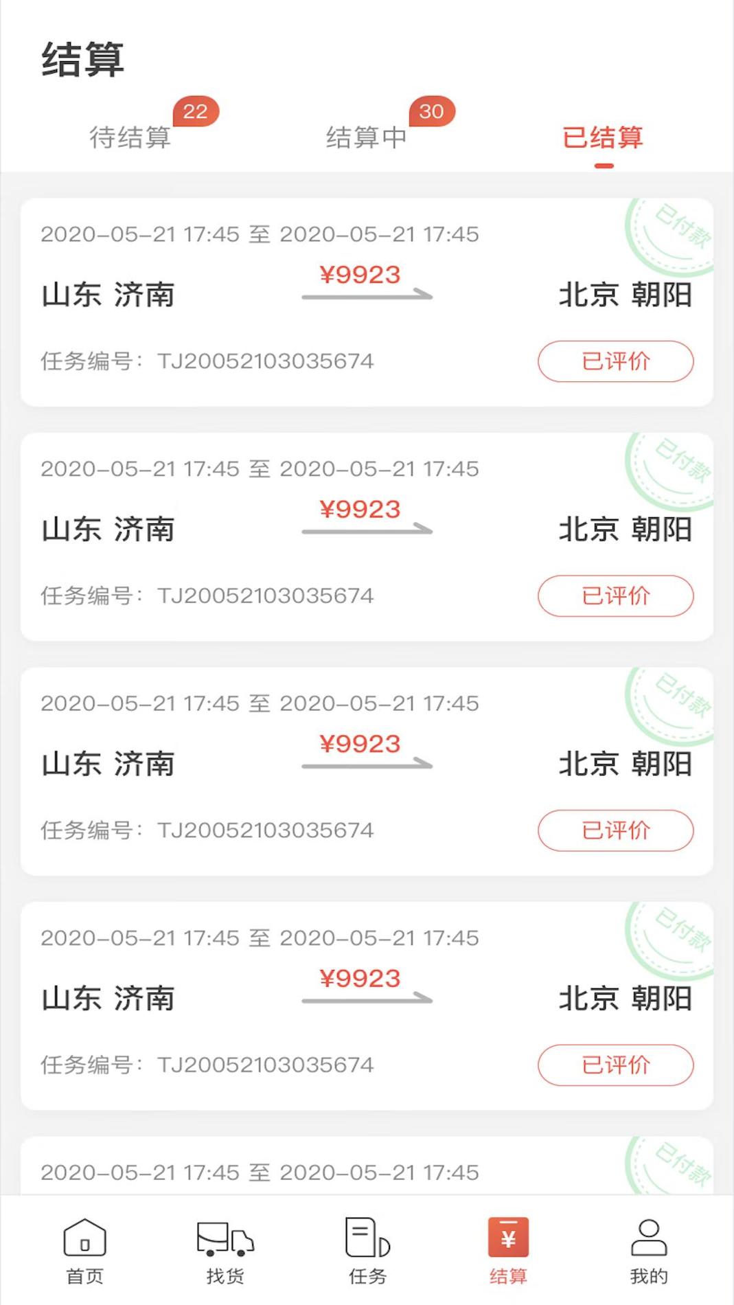 京驿货车 v3.0.5