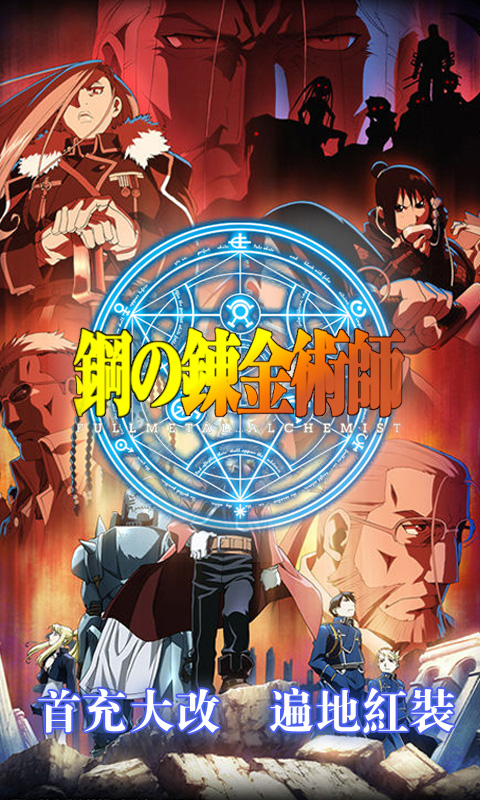 钢之炼金术士 v3.2.5