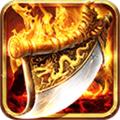 盛泰魔王合击版手游官方版