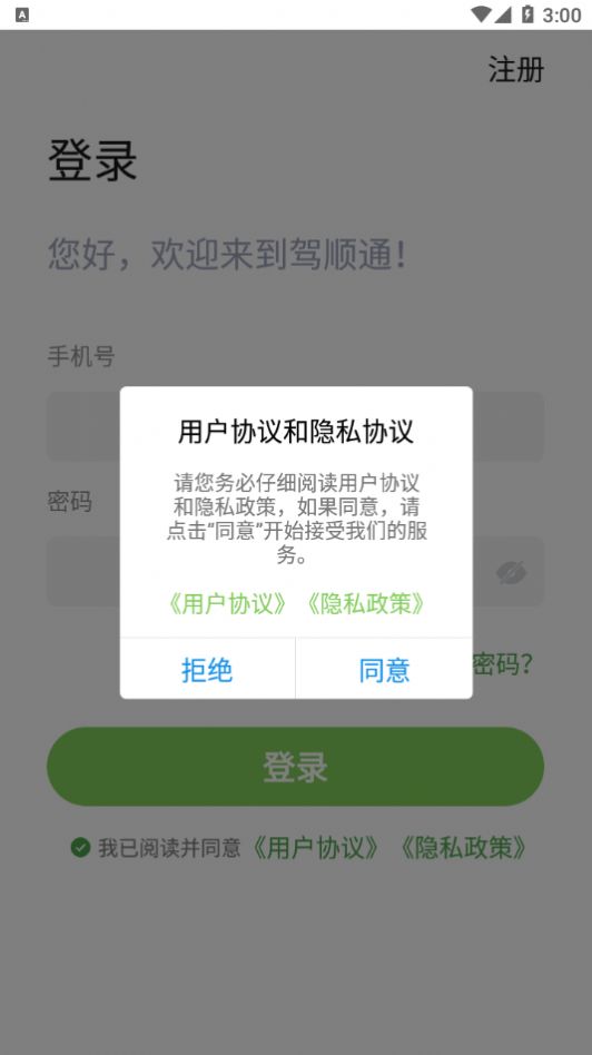 驾顺通app最新版  v3.5.2