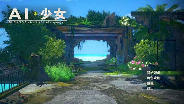 AI少女破解版 v1.0