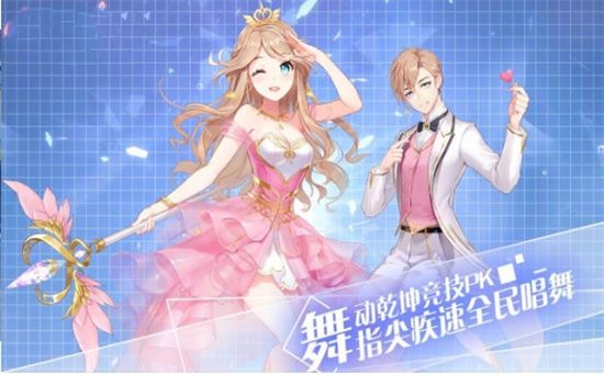 心动恋舞 v1.0安卓版