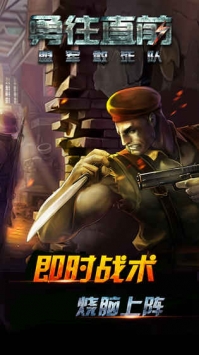 勇往直前：盟军敢死队ios版 v3.2.5