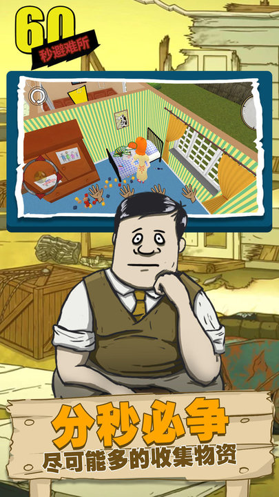 60秒避难所 v1.5