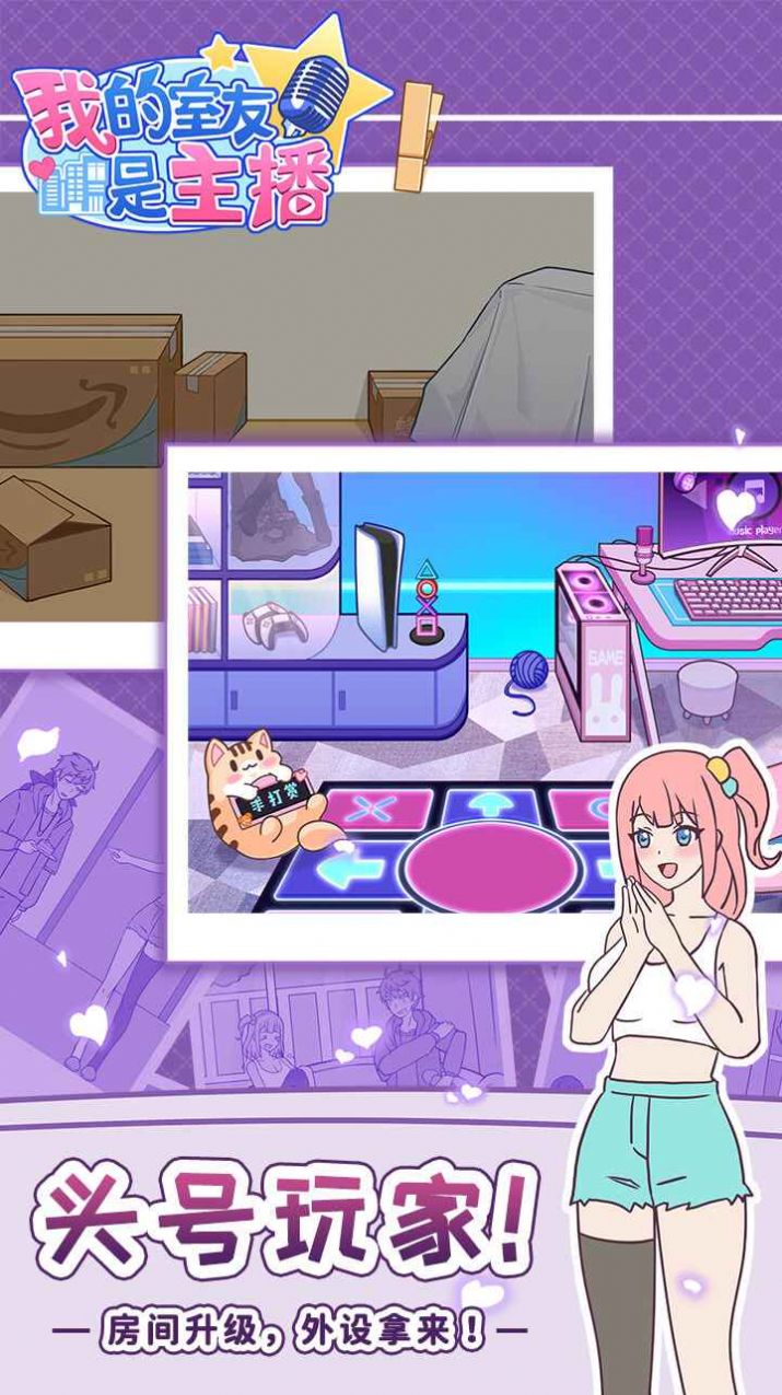 我的室友是主播游戏官方版  v4.4.2