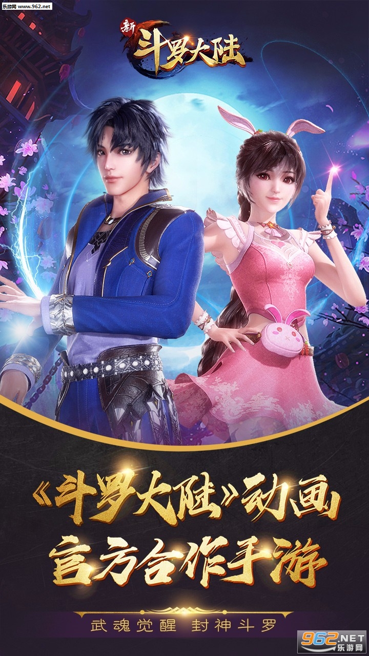 新斗罗大陆九游版 v1.8.1