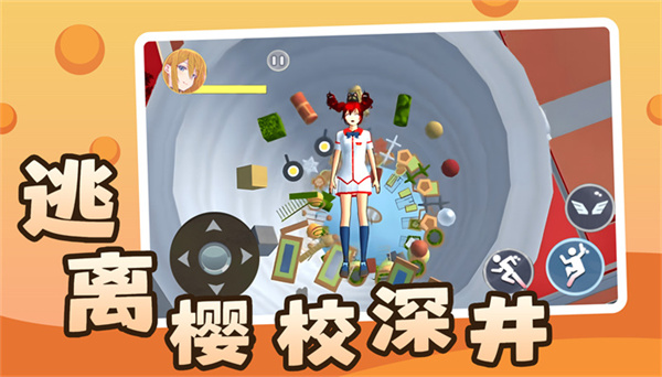逃离樱校深井  v1.0