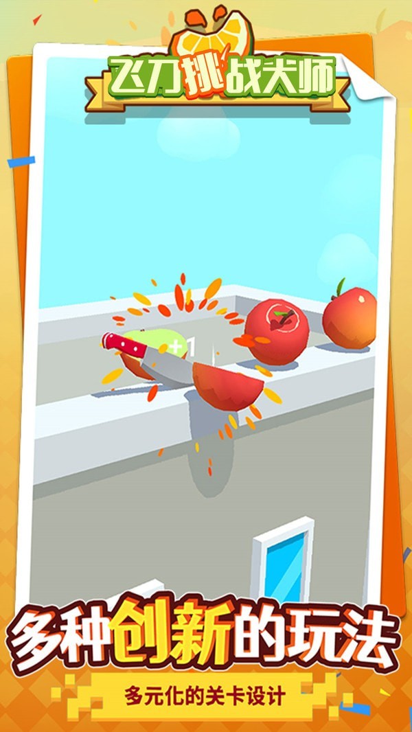 飞刀挑战大师 v1.0