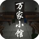 万家小馆官方版