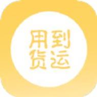 用到货运