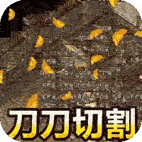 君临传奇(切割刀刀爆)