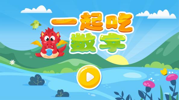 一起吃数字 v1.0.0