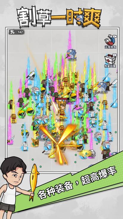 割草一时爽  V 2.0