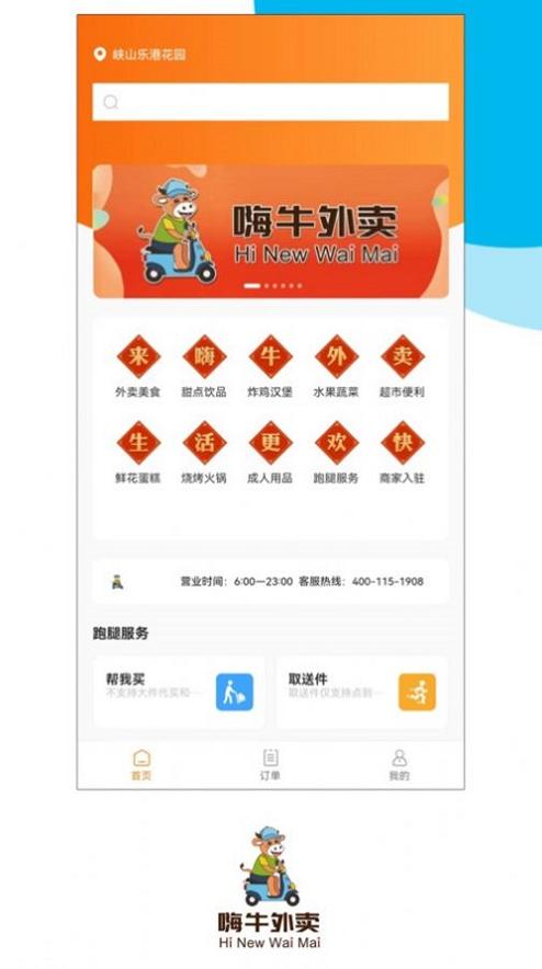 嗨牛外卖 v2.0.15