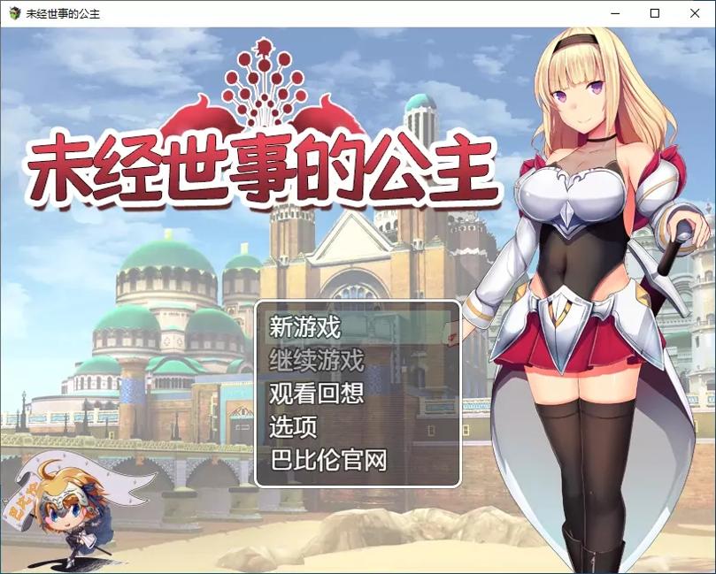 未经世事的公主