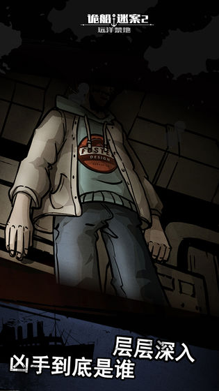 诡船谜案2远洋禁地 v3.2.5