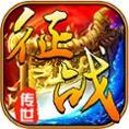 征战传世