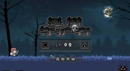 恶魔守护者中文版 v1.1.0 安卓版