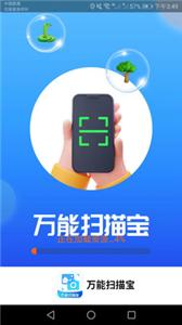 万能扫描宝  v1.3.8