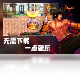 dnf 云游戏版 v3.1.0
