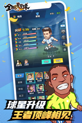 全明星足球 全明星足球
